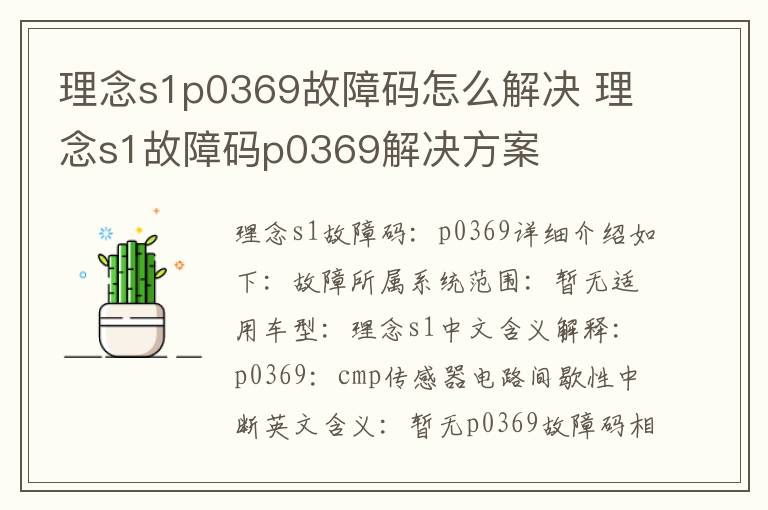 理念s1故障码p0369解决方案 理念s1p0369故障码怎么解决