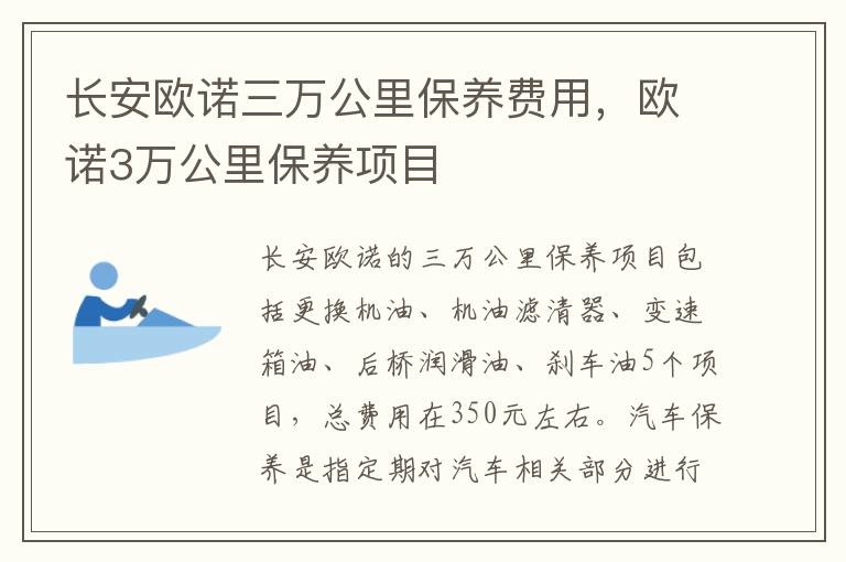 欧诺3万公里保养项目 长安欧诺三万公里保养费用