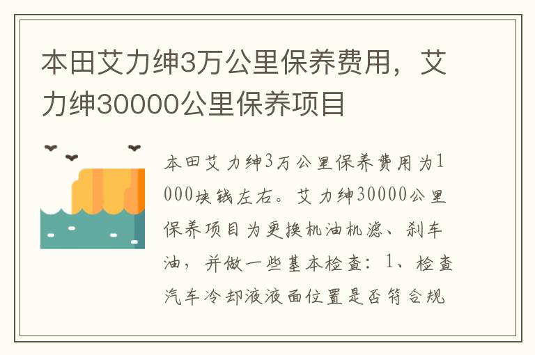 艾力绅30000公里保养项目 本田艾力绅3万公里保养费用