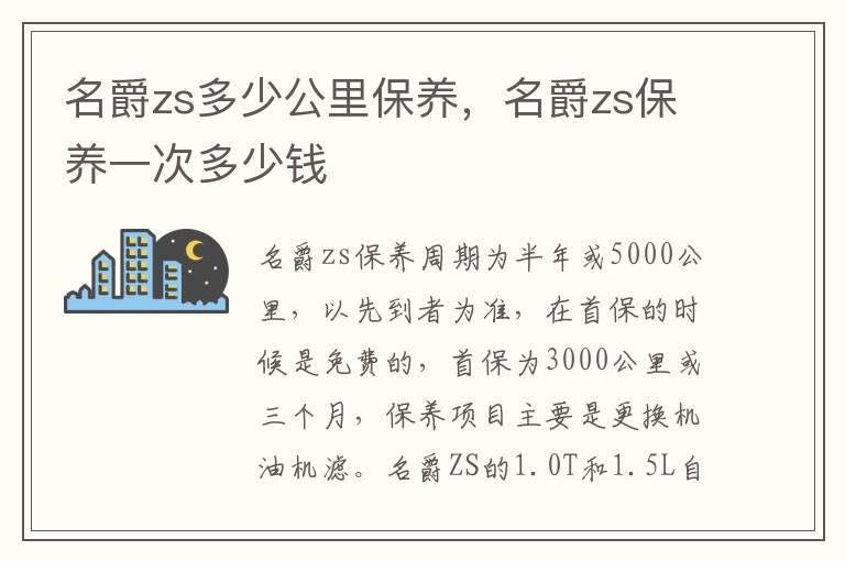 名爵zs保养一次多少钱 名爵zs多少公里保养