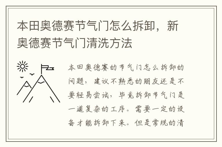 新奥德赛节气门清洗方法 本田奥德赛节气门怎么拆卸