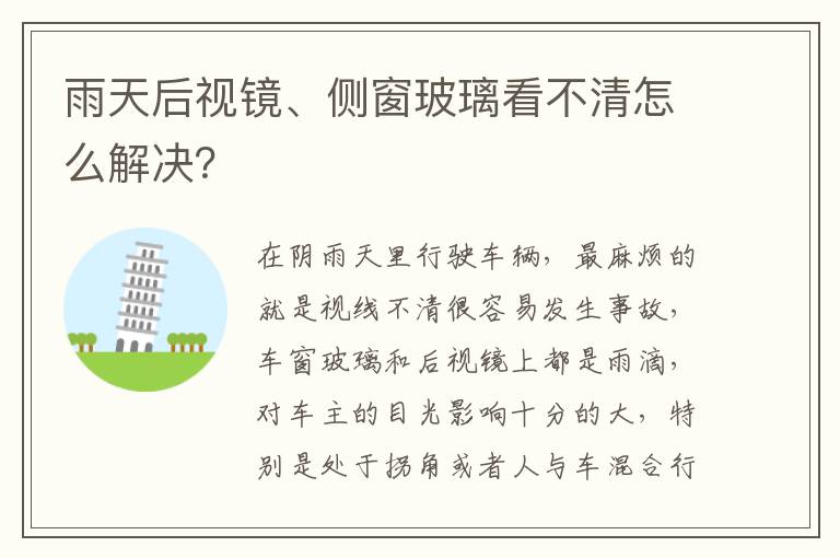 雨天后视镜、侧窗玻璃看不清怎么解决 雨天后视镜、侧窗玻璃看不清怎么解决