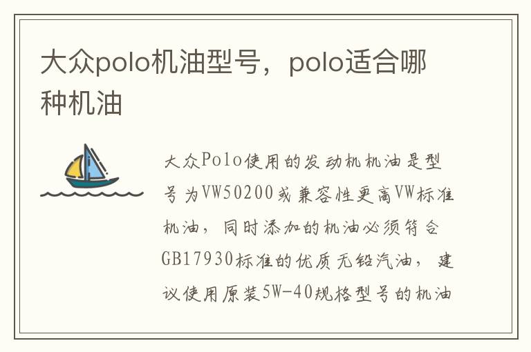 polo适合哪种机油 大众polo机油型号