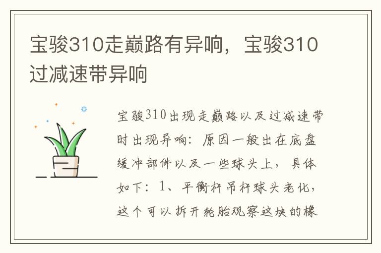 宝骏310过减速带异响 宝骏310走巅路有异响