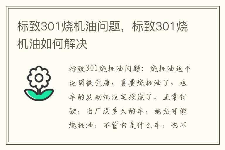 标致301烧机油如何解决 标致301烧机油问题