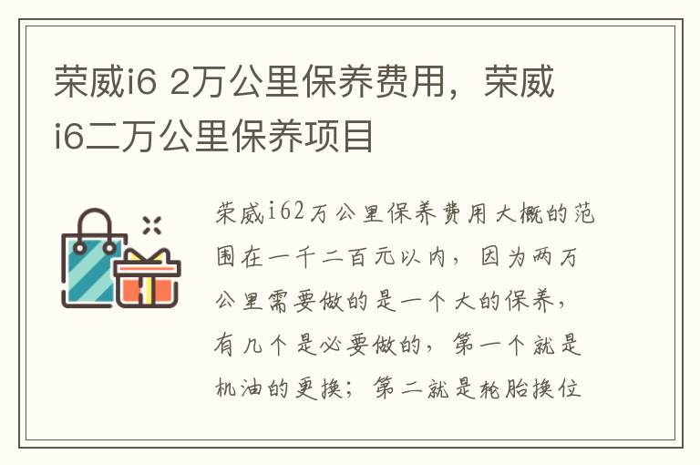 2万公里保养费用 荣威i6二万公里保养项目 荣威i6