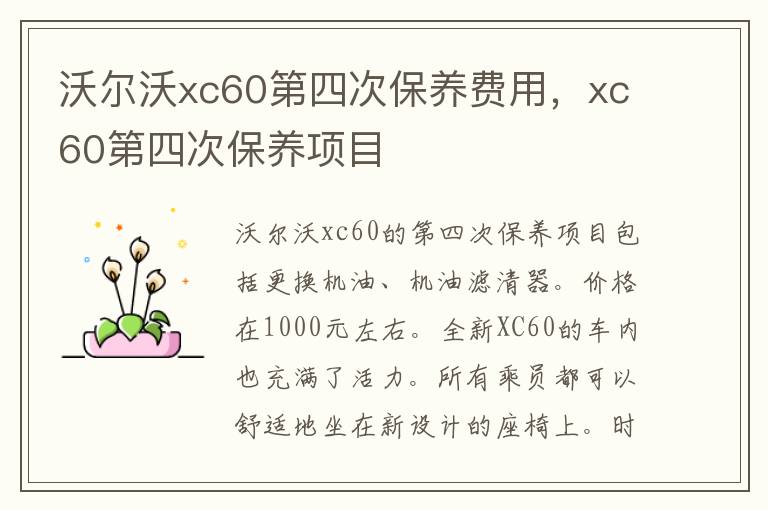 xc60第四次保养项目 沃尔沃xc60第四次保养费用