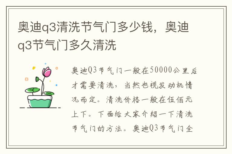 奥迪q3节气门多久清洗 奥迪q3清洗节气门多少钱