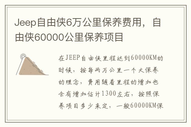 自由侠60000公里保养项目 Jeep自由侠6万公里保养费用