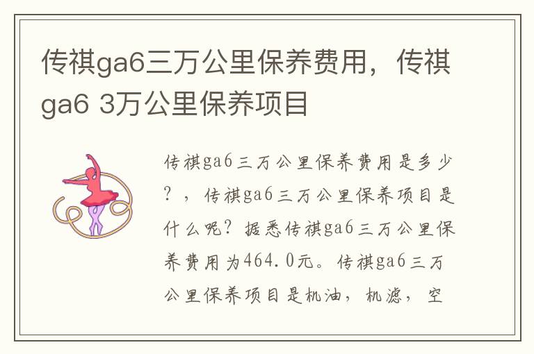 传祺ga6 3万公里保养项目 传祺ga6三万公里保养费用