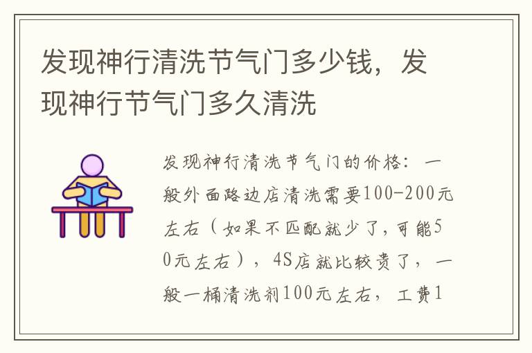 发现神行节气门多久清洗 发现神行清洗节气门多少钱