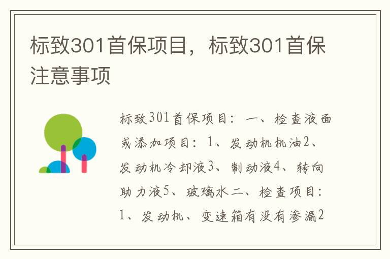 标致301首保注意事项 标致301首保项目