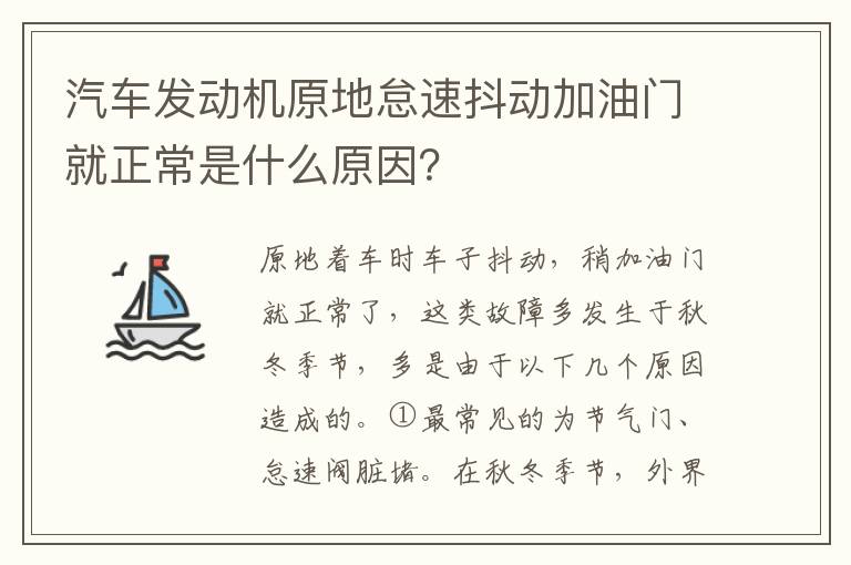 汽车发动机原地怠速抖动加油门就正常是什么原因 汽车发动机原地怠速抖动加油门就正常是什么原因