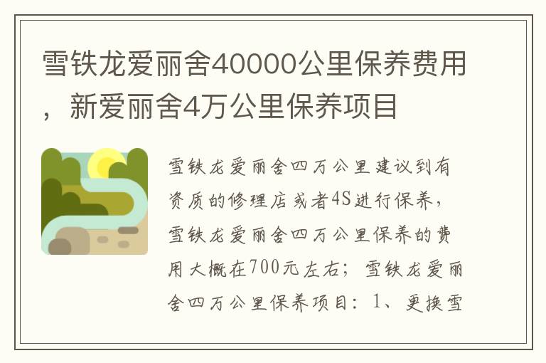 新爱丽舍4万公里保养项目 雪铁龙爱丽舍40000公里保养费用