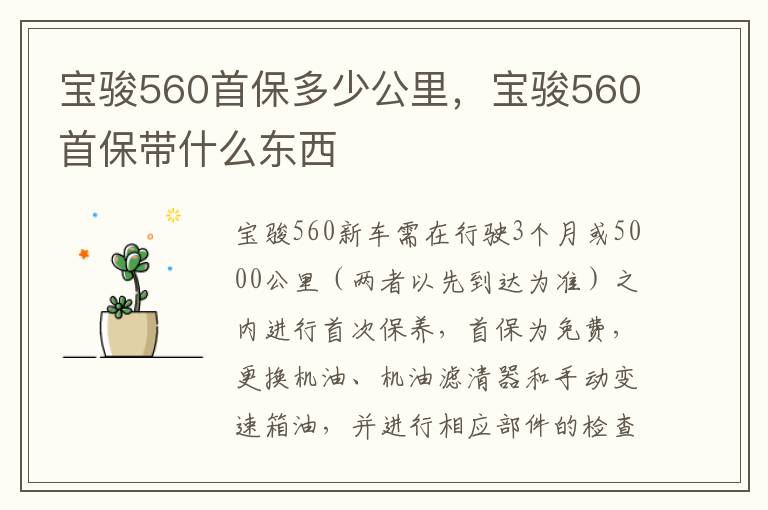 宝骏560首保带什么东西 宝骏560首保多少公里