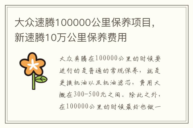 新速腾10万公里保养费用 大众速腾100000公里保养项目