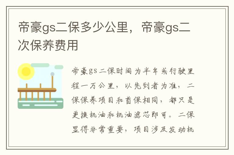 帝豪gs二次保养费用 帝豪gs二保多少公里