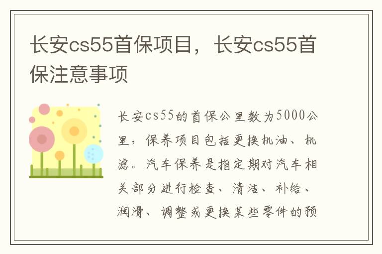 长安cs55首保注意事项 长安cs55首保项目