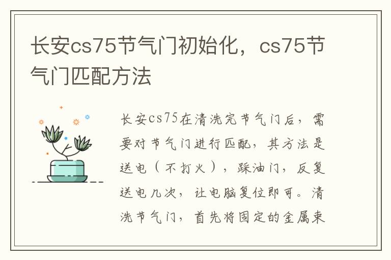 cs75节气门匹配方法 长安cs75节气门初始化