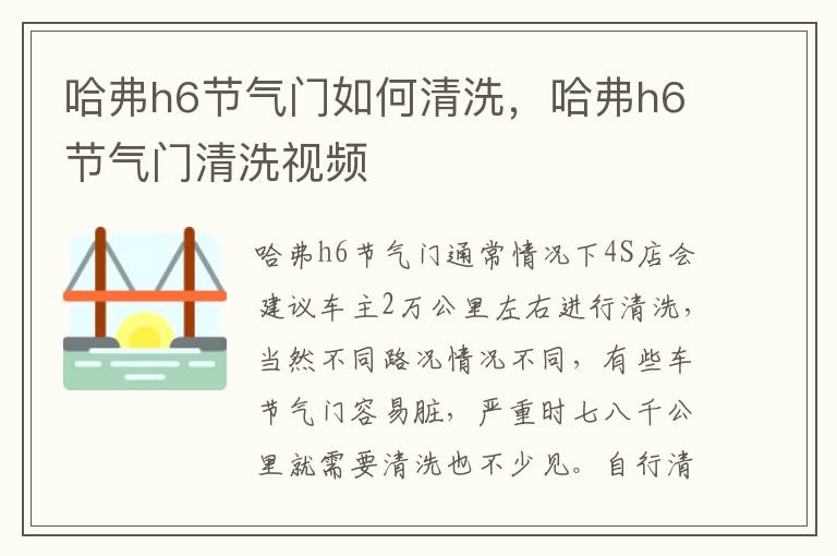 哈弗h6节气门清洗视频 哈弗h6节气门如何清洗