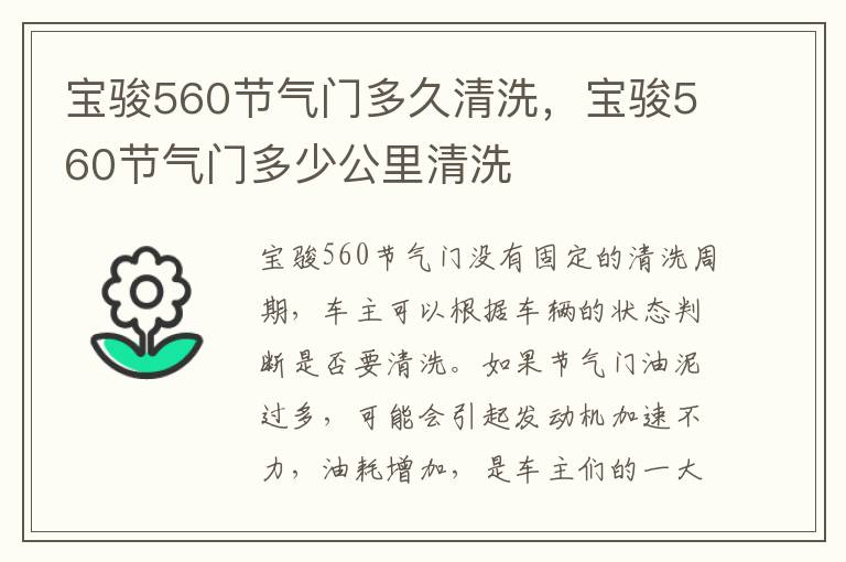 宝骏560节气门多少公里清洗 宝骏560节气门多久清洗