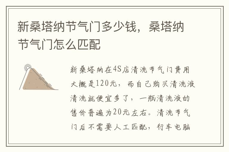 桑塔纳节气门怎么匹配 新桑塔纳节气门多少钱