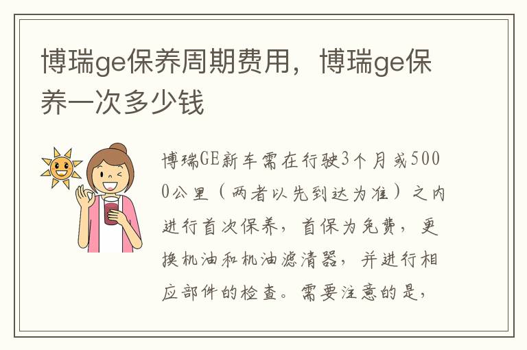 博瑞ge保养一次多少钱 博瑞ge保养周期费用