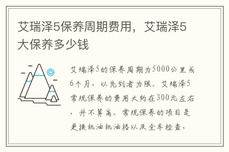 艾瑞泽5大保养多少钱 艾瑞泽5保养周期费用