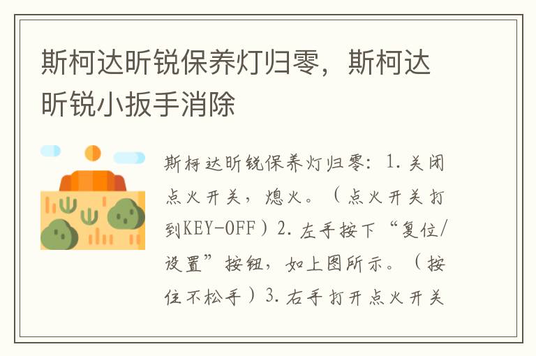 斯柯达昕锐小扳手消除 斯柯达昕锐保养灯归零