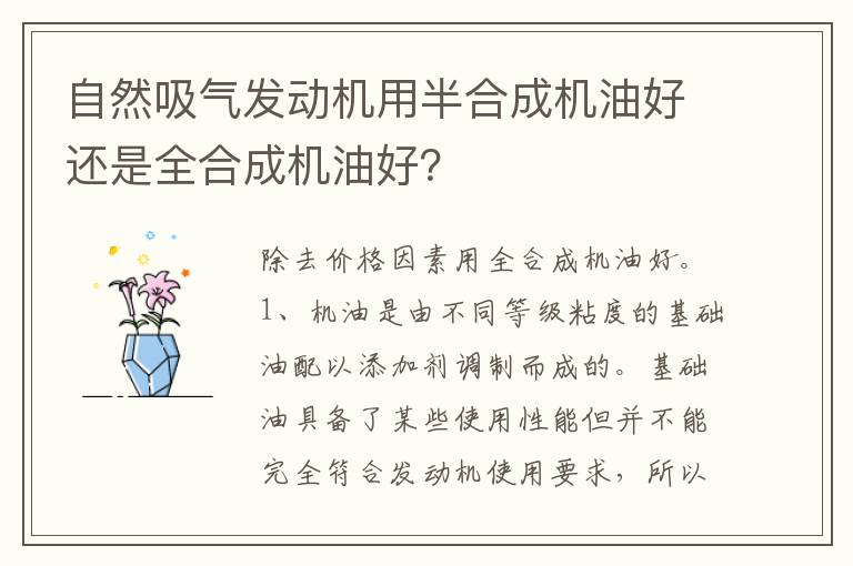 自然吸气发动机用半合成机油好还是全合成机油好 自然吸气发动机用半合成机油好还是全合成机油好