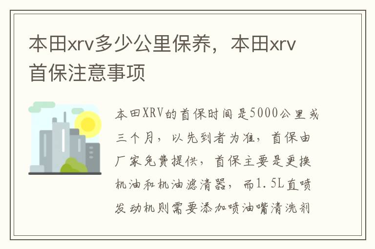 本田xrv首保注意事项 本田xrv多少公里保养