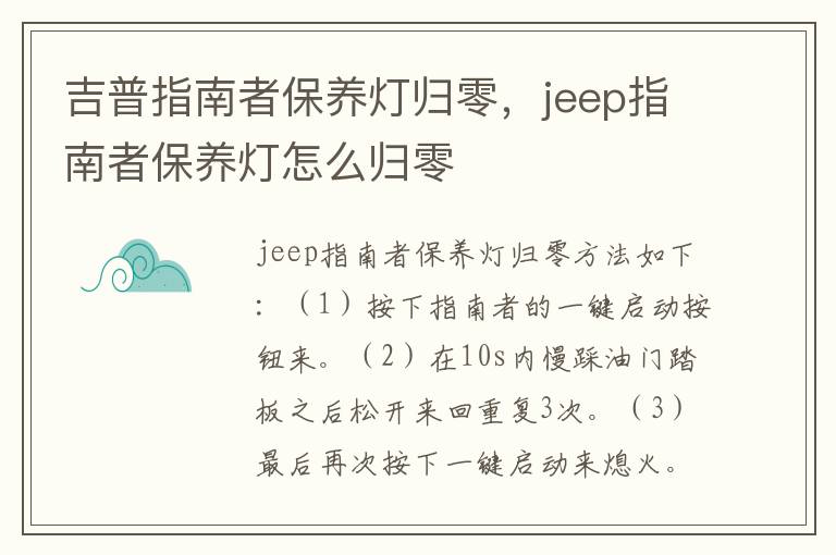 jeep指南者保养灯怎么归零 吉普指南者保养灯归零