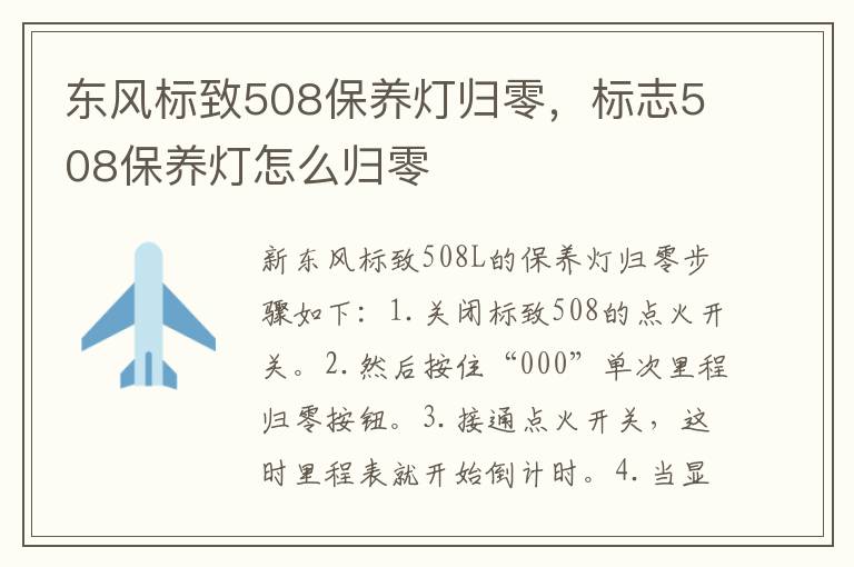 标志508保养灯怎么归零 东风标致508保养灯归零