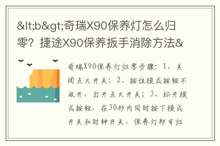 捷途X90保养扳手消除方法&lt;/b&gt; &lt;b&gt;奇瑞X90保养灯怎么归零