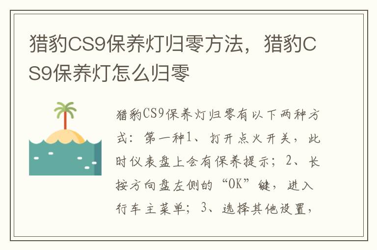 猎豹CS9保养灯怎么归零 猎豹CS9保养灯归零方法