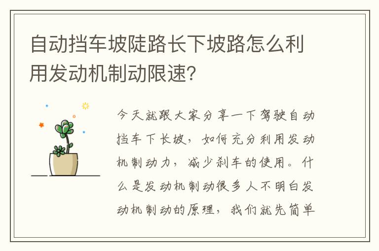 自动挡车坡陡路长下坡路怎么利用发动机制动限速 自动挡车坡陡路长下坡路怎么利用发动机制动限速