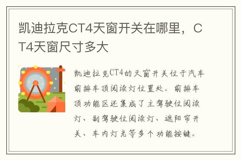 CT4天窗尺寸多大 凯迪拉克CT4天窗开关在哪里