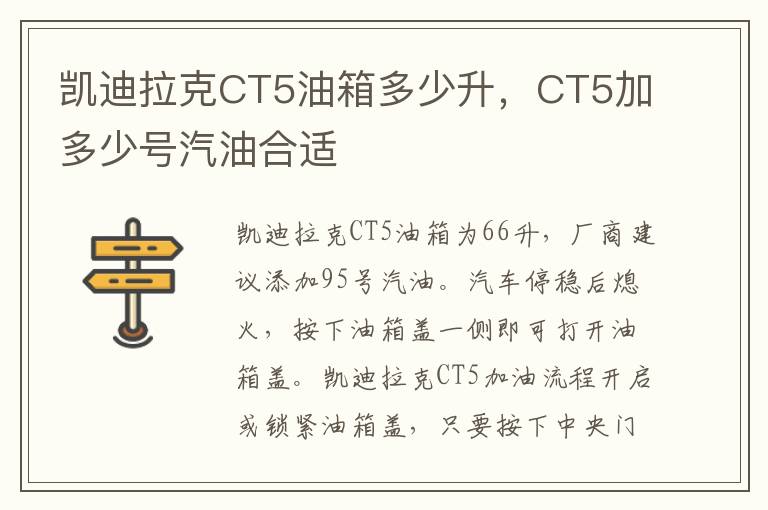 CT5加多少号汽油合适 凯迪拉克CT5油箱多少升