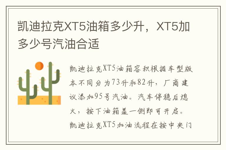 XT5加多少号汽油合适 凯迪拉克XT5油箱多少升