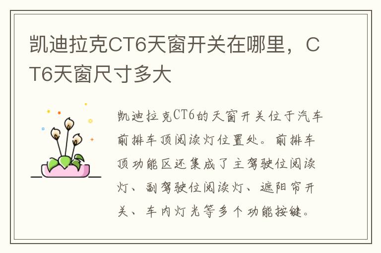 CT6天窗尺寸多大 凯迪拉克CT6天窗开关在哪里