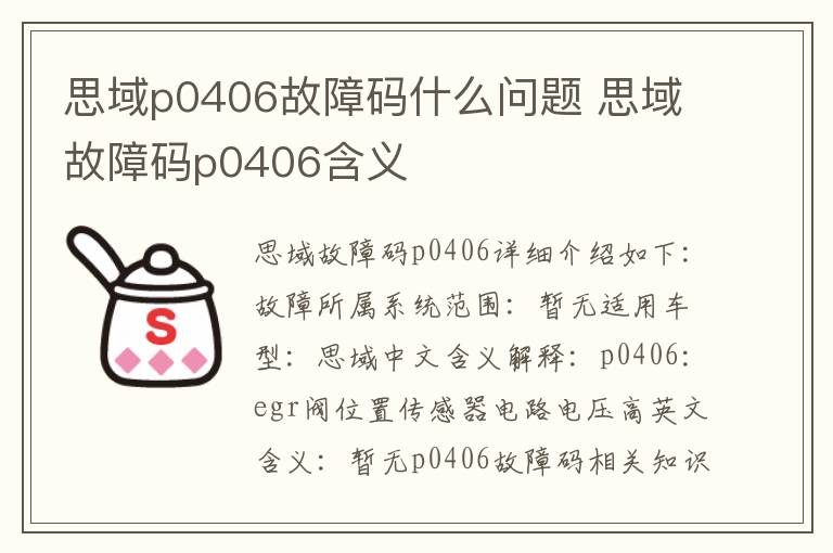 思域故障码p0406含义 思域p0406故障码什么问题