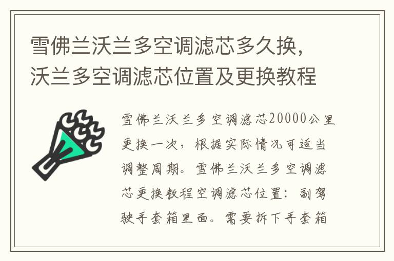 沃兰多空调滤芯位置及更换教程 雪佛兰沃兰多空调滤芯多久换