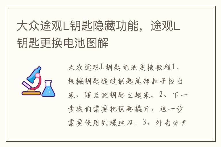 途观L钥匙更换电池图解 大众途观L钥匙隐藏功能