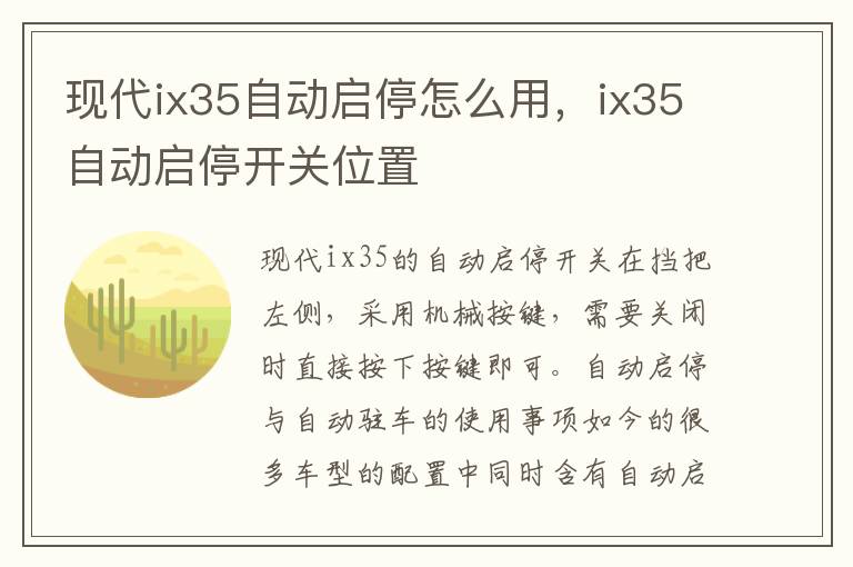 ix35自动启停开关位置 现代ix35自动启停怎么用