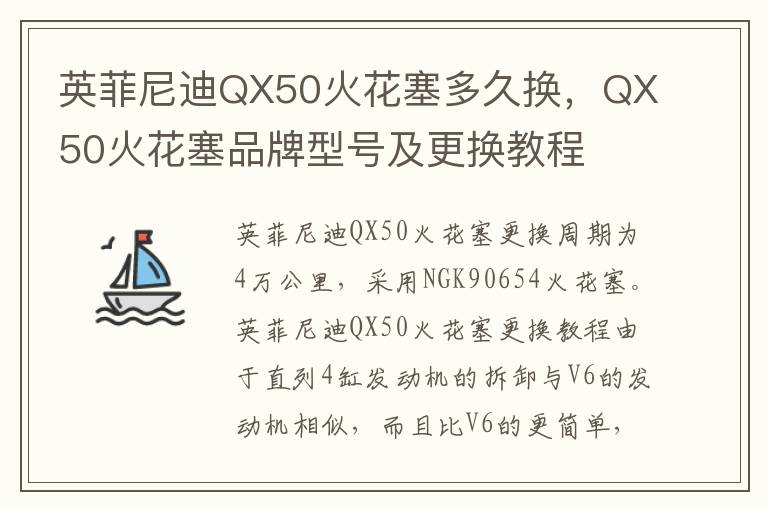 QX50火花塞品牌型号及更换教程 英菲尼迪QX50火花塞多久换