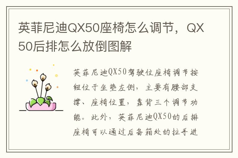 QX50后排怎么放倒图解 英菲尼迪QX50座椅怎么调节