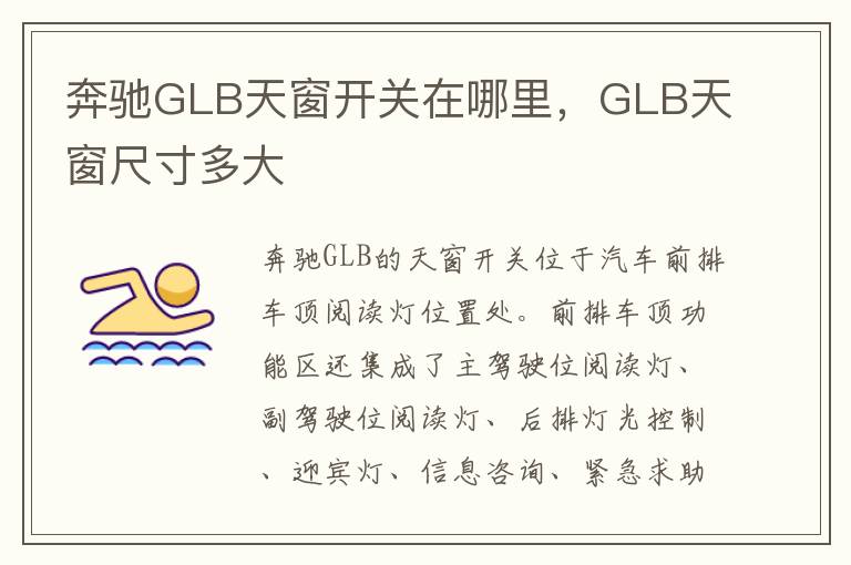 GLB天窗尺寸多大 奔驰GLB天窗开关在哪里