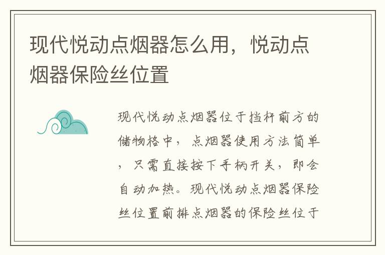 悦动点烟器保险丝位置 现代悦动点烟器怎么用