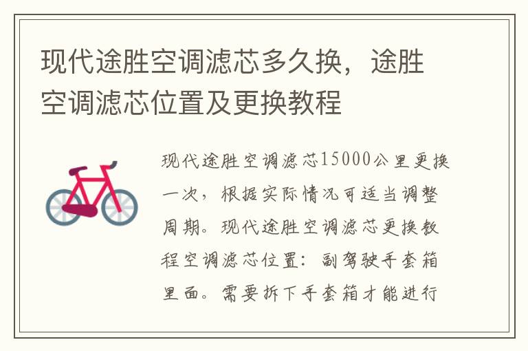 途胜空调滤芯位置及更换教程 现代途胜空调滤芯多久换