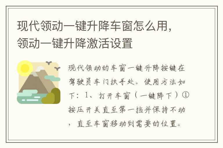 领动一键升降激活设置 现代领动一键升降车窗怎么用